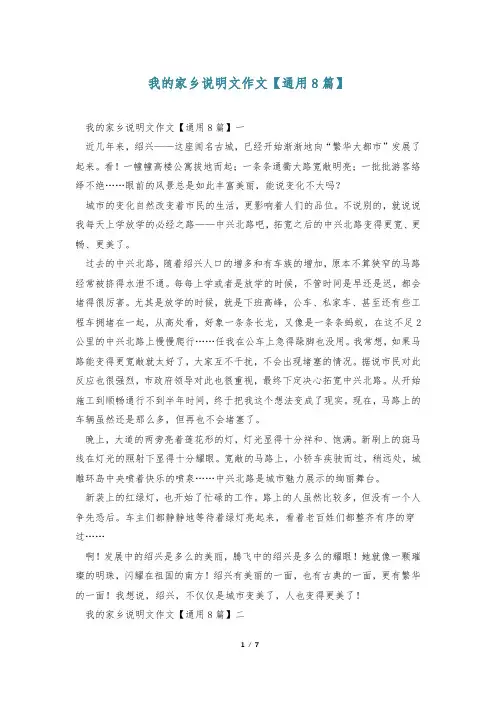 我的家乡说明文作文【通用8篇】