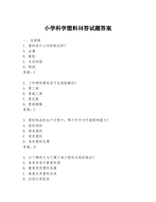 小学科学塑料问答试题答案