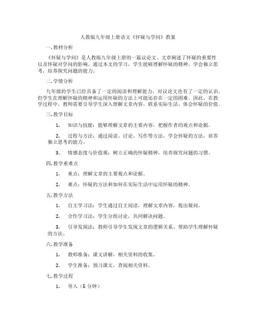 人教版九年级上册语文《怀疑与学问》教案