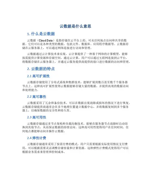 云数据是什么意思