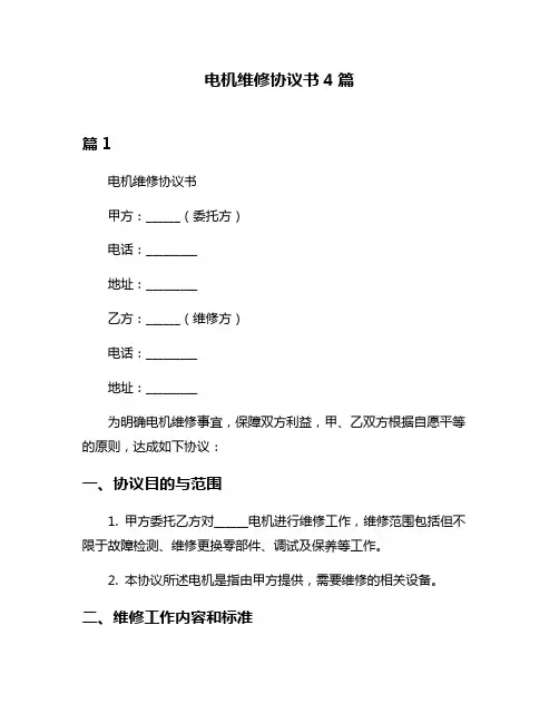 电机维修协议书4篇