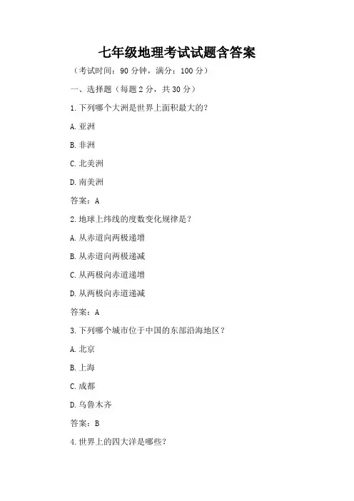 七年级地理考试试题含答案