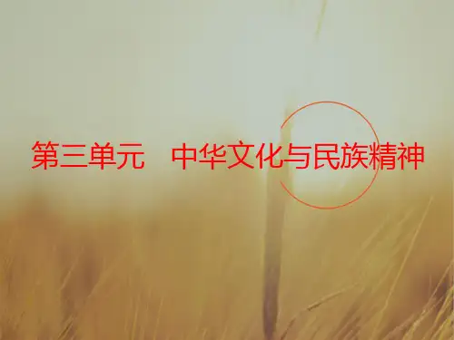 2019版高考新三维一轮复习政治江苏专版课件：必修3 第三单元 第六课 我们的中华文化 精品