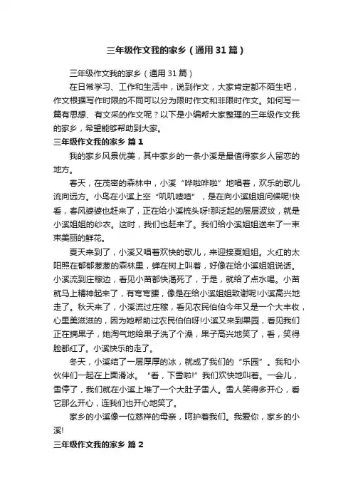 三年级作文我的家乡（通用31篇）