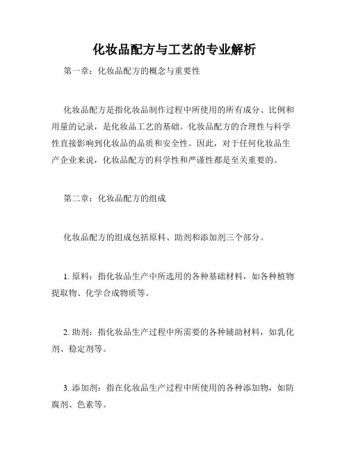 化妆品配方与工艺的专业解析
