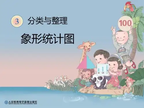 新人教版一年级数学  象形统计图 ppt课件