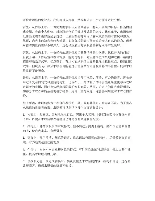 评价求职信优缺点的评语