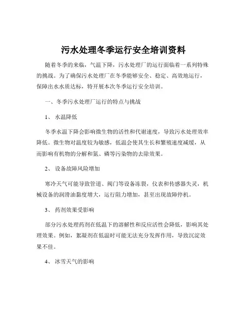 污水处理冬季运行安全培训资料