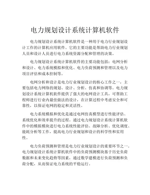 电力规划设计系统计算机软件