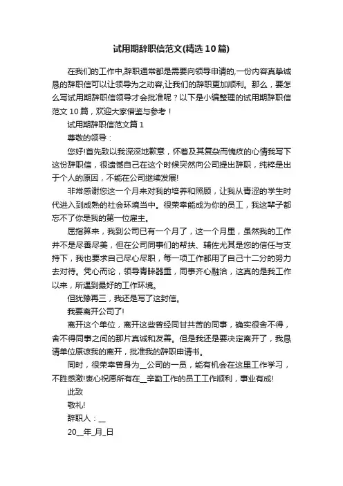 试用期辞职信范文（精选10篇）