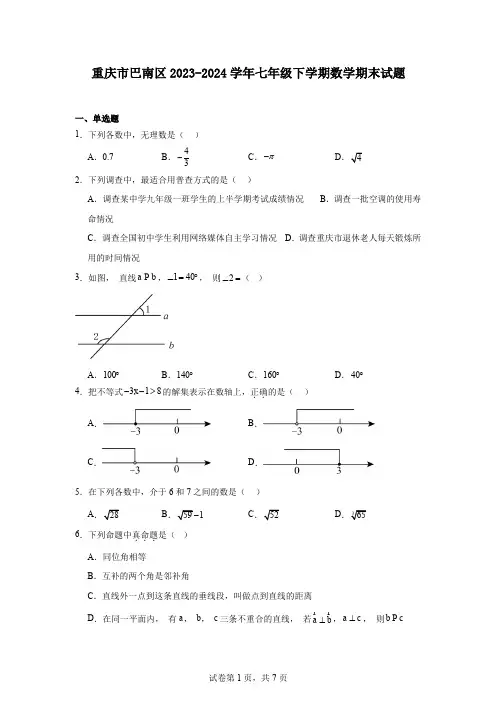 重庆市巴南区2023-2024学年七年级下学期数学期末试题