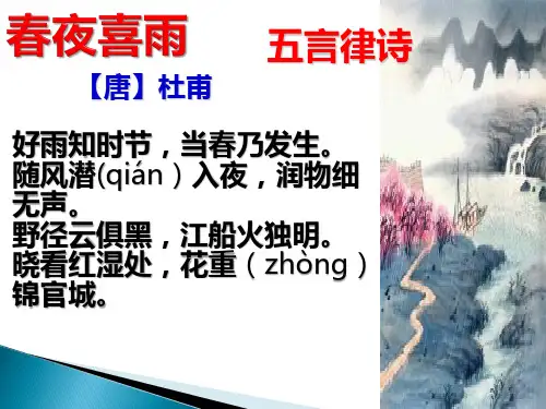 六年级上册语文课件-春夜喜雨｜人教版