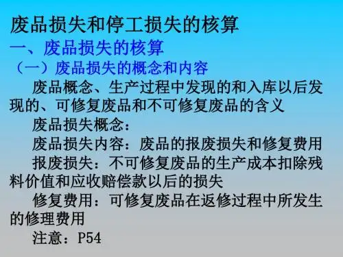 废品损失和停工损失的核算PPT培训课件教材
