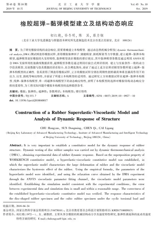 橡胶超弹-黏弹模型建立及结构动态响应