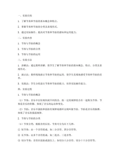 乐理节奏节拍实验报告