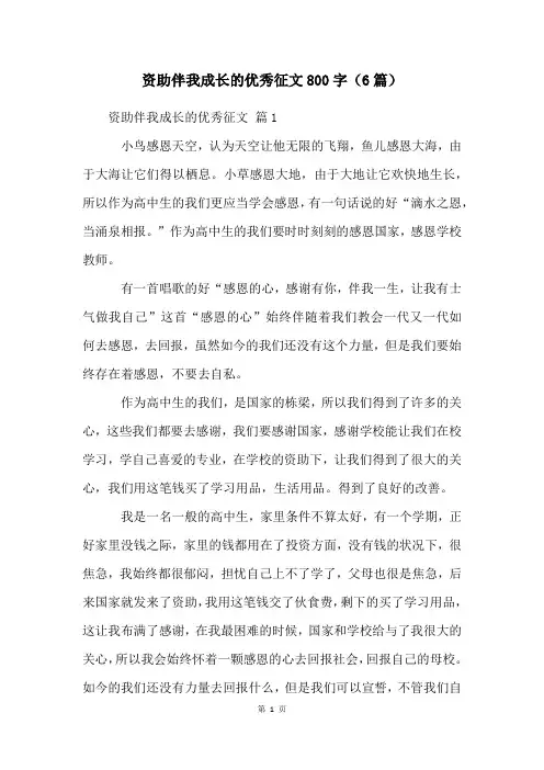 资助伴我成长的优秀征文800字(6篇)