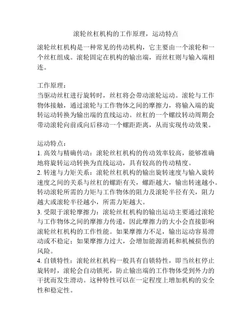 滚轮丝杠机构的工作原理,运动特点