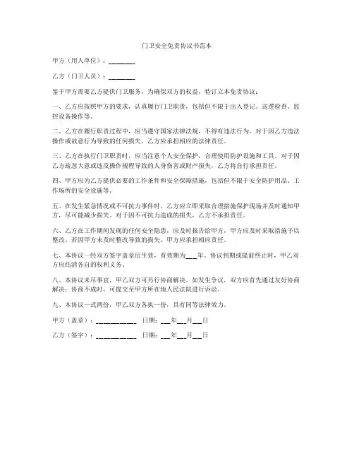 门卫安全免责协议书范本