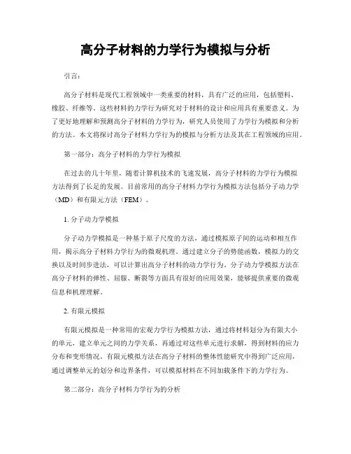 高分子材料的力学行为模拟与分析
