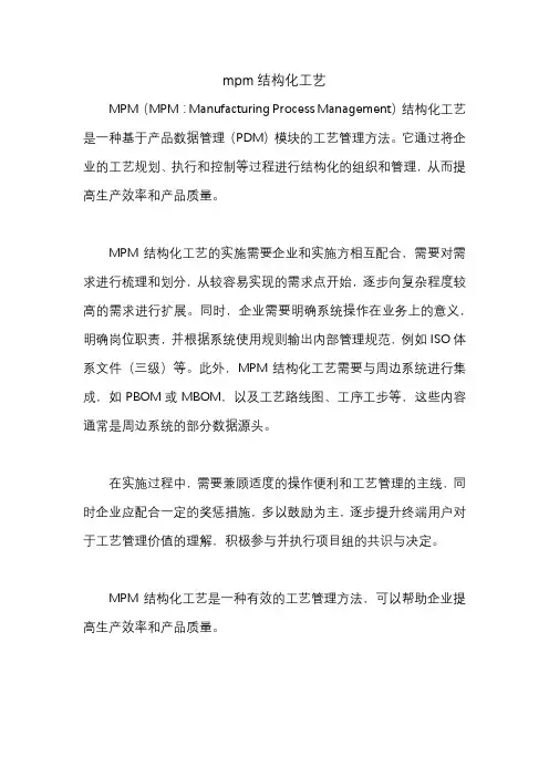 mpm结构化工艺