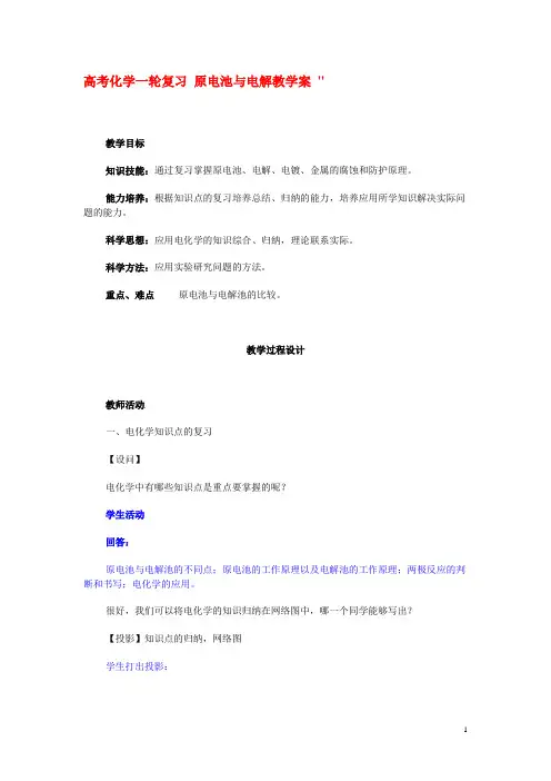 高考化学一轮复习 原电池与电解教学案