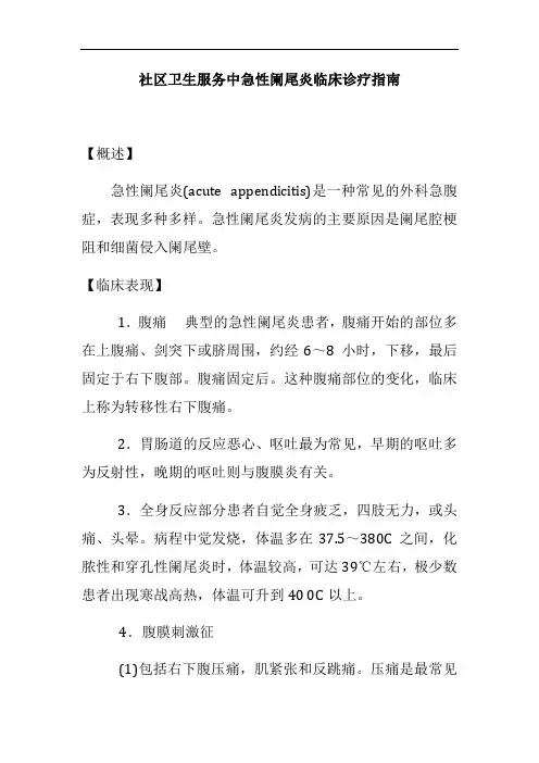 社区卫生服务中急性阑尾炎临床诊疗指南