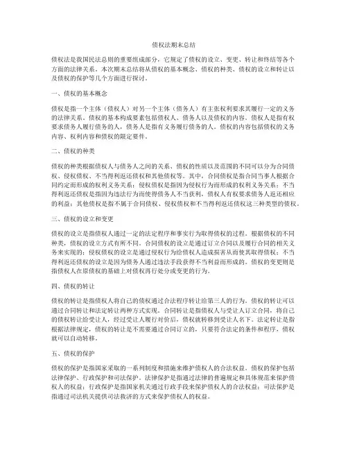 债权法期末总结