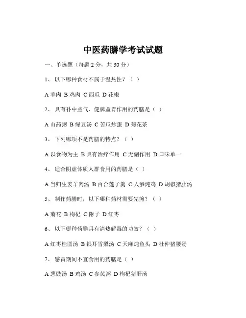 中医药膳学考试试题