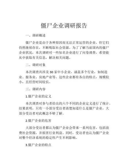 僵尸企业调研报告