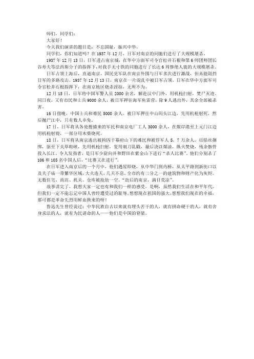 南京大屠杀演讲稿：不忘国耻,振兴中华
