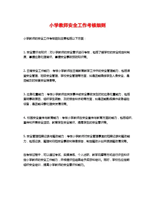 小学教师安全工作考核细则
