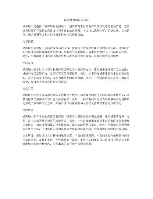 沿海城市知识点总结