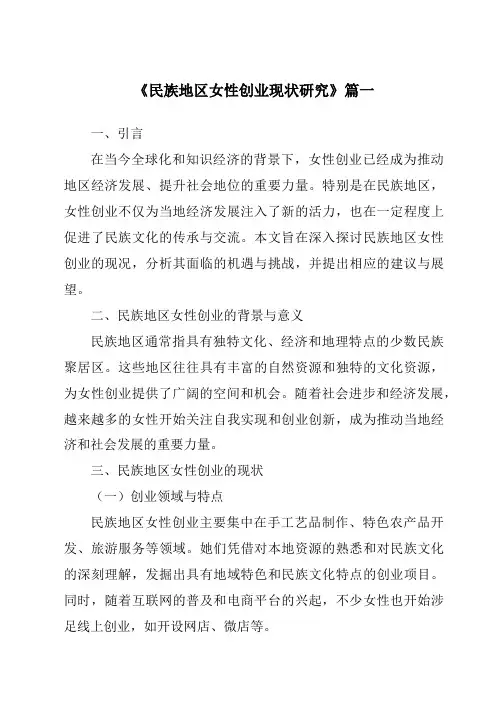 《2024年民族地区女性创业现状研究》范文