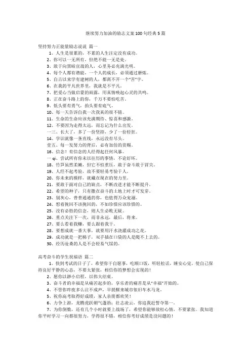 继续努力加油的励志文案100句经典5篇