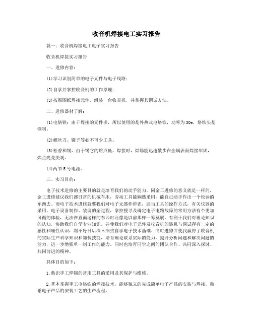 收音机焊接电工实习报告