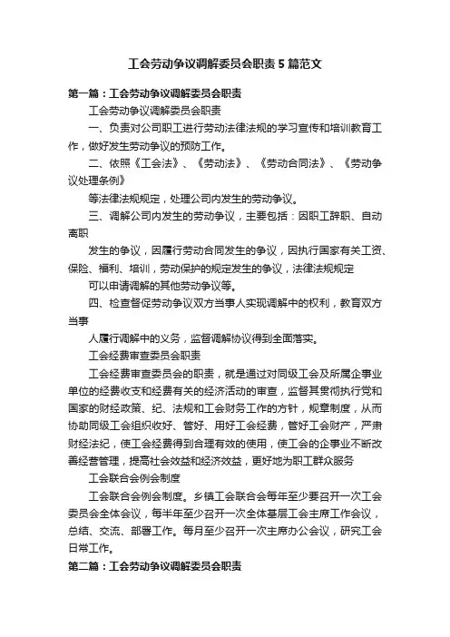 工会劳动争议调解委员会职责5篇范文