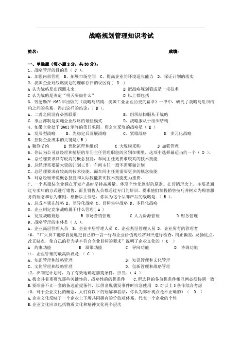 战略规划考试(答案)