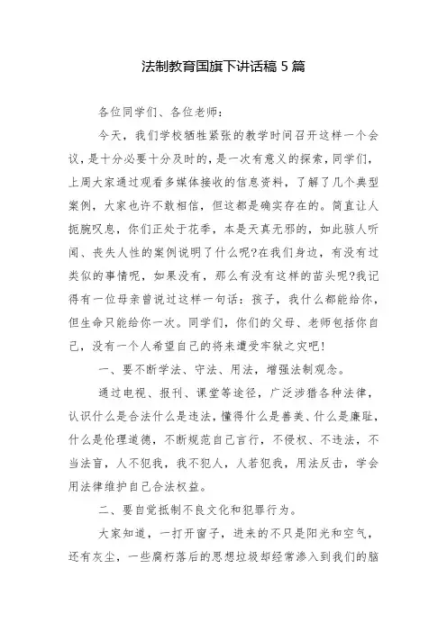 法制教育国旗下讲话稿5篇