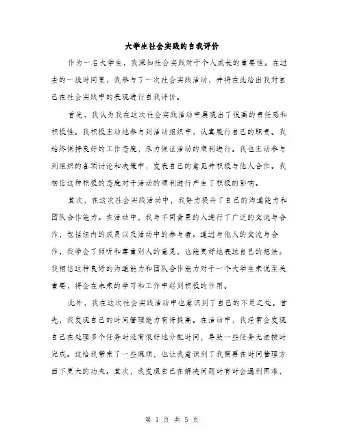 大学生社会实践的自我评价（三篇）