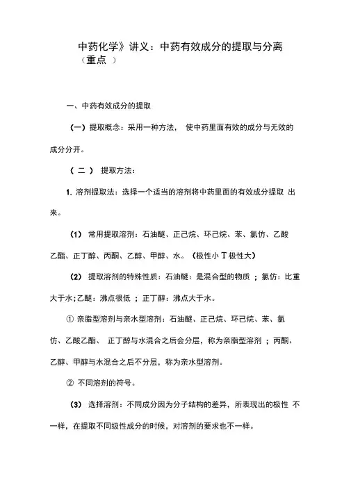 《中药化学》讲义：中药有效成分的提取与分离(重点)