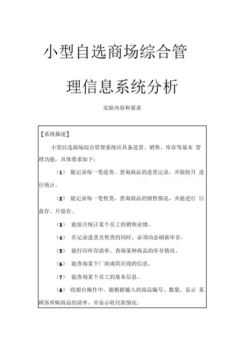 小型自选商场综合管理信息系统设计说明书