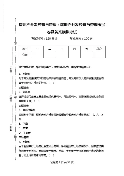 房地产开发经营与管理：房地产开发经营与管理考试卷及答案模拟考试.doc