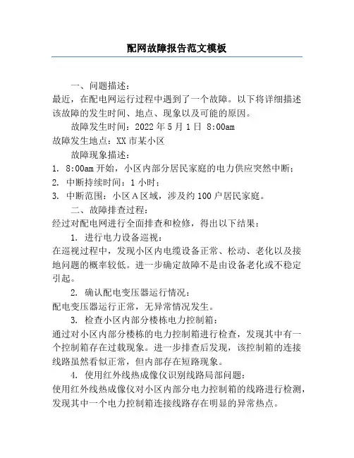 配网故障报告范文模板