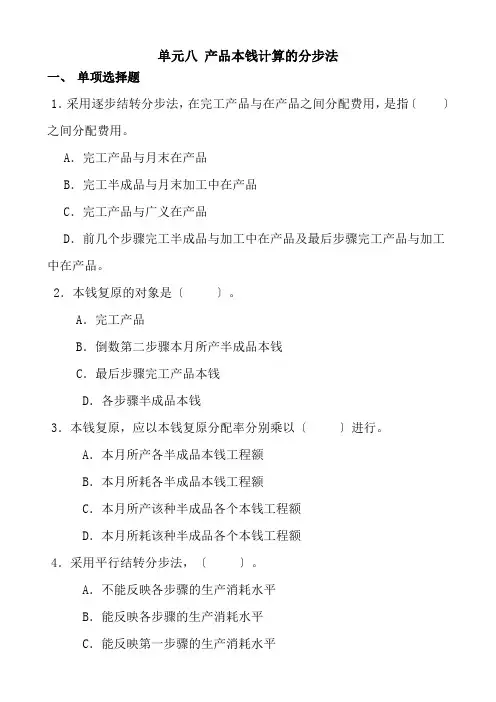 财务管理《单元八习题  产品成本计算的分步法》