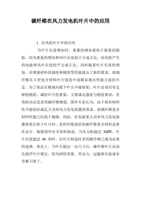 碳纤维在风力发电机叶片中的应用
