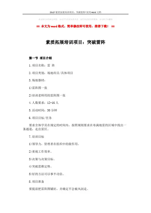 2018-素质拓展培训项目：突破雷阵-实用word文档 (2页)