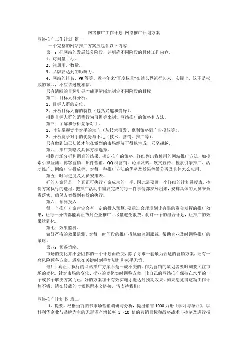 网络推广工作计划 网络推广计划方案