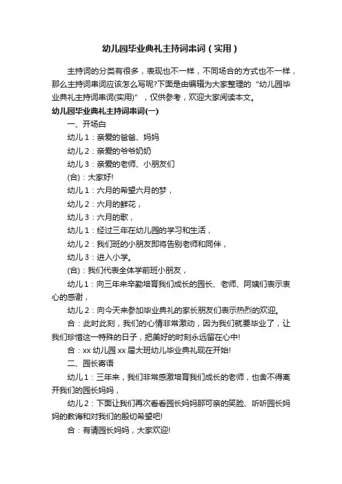 幼儿园毕业典礼主持词串词（实用）