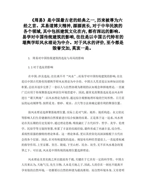周易对中国传统建筑的影响建筑
