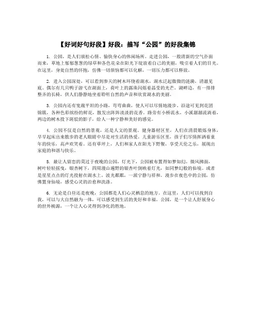 【好词好句好段】好段：描写“公园”的好段集锦